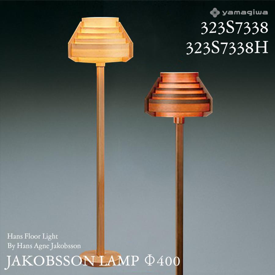 yamagiwa ヤマギワ JAKOBSSON LAMP ヤコブソンランプ 323S7338