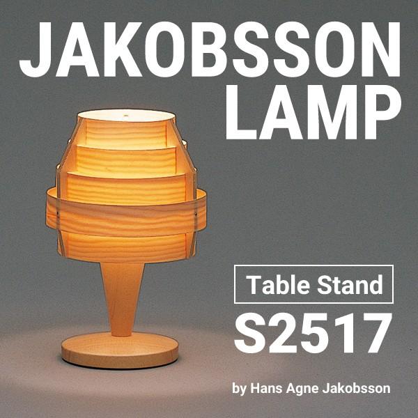 JAKOBSSON LAMP（ヤコブソンランプ）「S2517」パイン デザイナーズ/JAKOBSSON/テーブルランプ/照明/北欧｜shinwashop