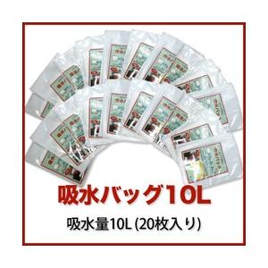 ウォーターキャッチ 吸水バッグ10L 吸水量10L（20枚入り）K-10L-20 