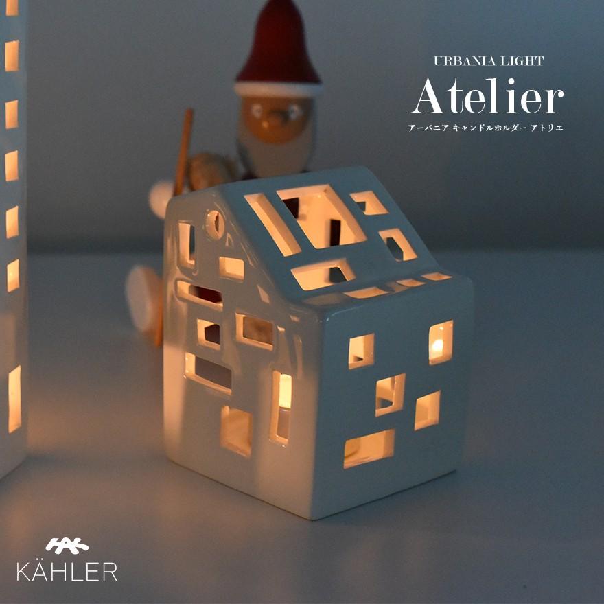 KAHLER Urbania キャンドルホルダー ミニアトリエ 品番:16111 ケーラー