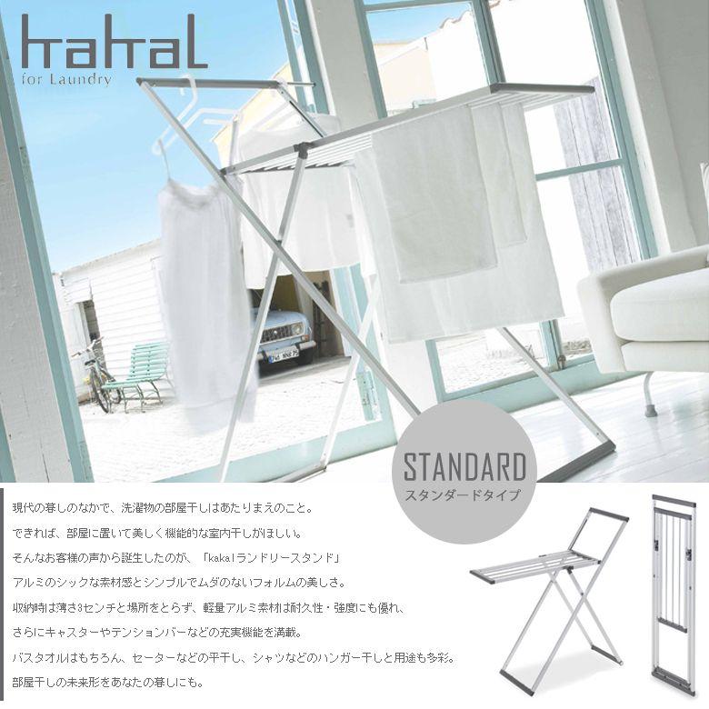 代引不可 KAKAL（カカル）ランドリースタンド KL-L Lサイズ 