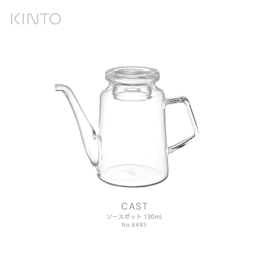 KINTO キント CAST ソースポット 130ml 8493 ガラス ドレッシング ソース | 