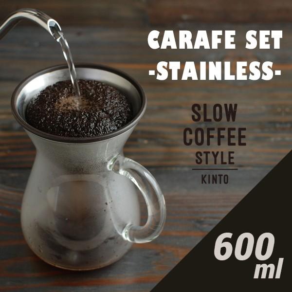 KINTO/キント コーヒーカラフェセット ステンレス 600ml SLOW COFFEE STYLE /ステンレス/コーヒー/ドリッパー/ドリップポット/耐熱ガラス｜shinwashop
