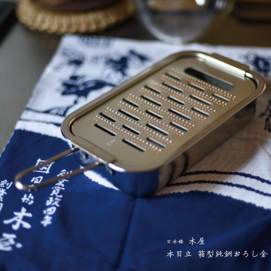 日本橋 木屋 本目立 箱型純銅おろし金 おろし器 KIYA : ShinwaShop