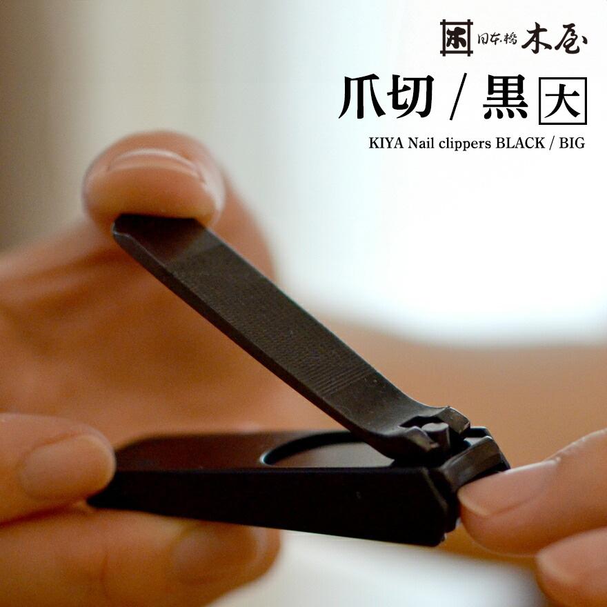 木屋 Kiya 再入荷 予約販売 爪切 黒 大 ネコポス発送 グルーミング ポケット爪切 日本製