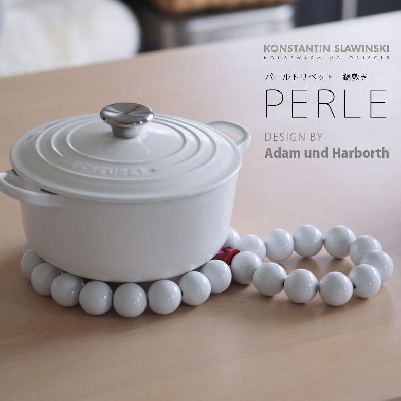 PERLE パールトリベットSL05WT KONSTANTIN SLAWINSKI 鍋敷き 磁器製 木製 北欧 デンマーク