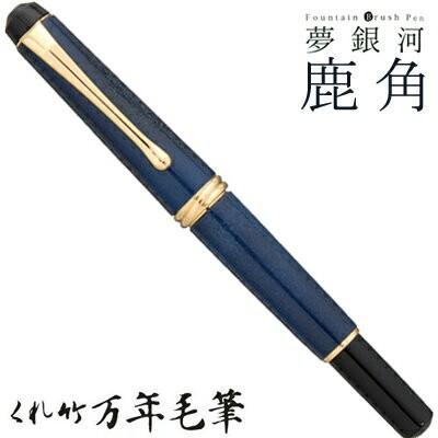 呉竹 くれたけ くれ竹万年毛筆 夢銀河 鹿角 古代藍染め DAY140-34 文具 ステーショナリー 筆 ギフト 毛筆 贈答品 490142723