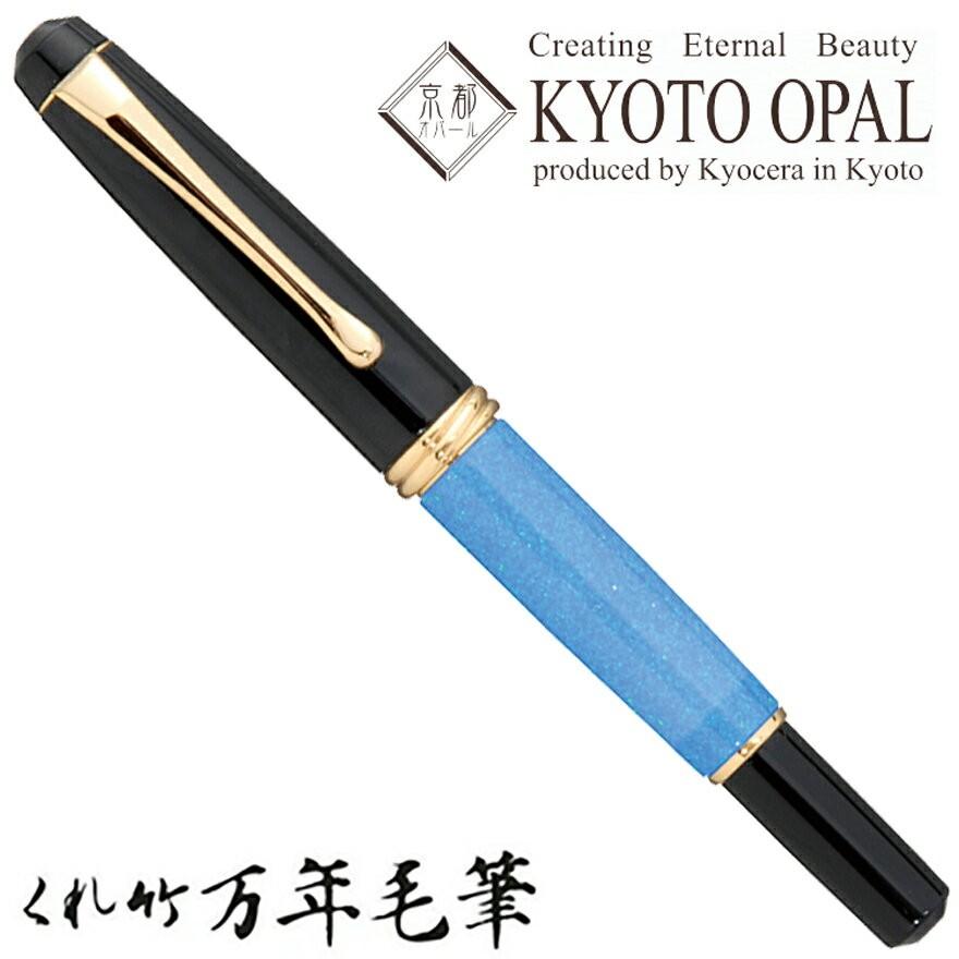 呉竹 くれたけ くれ竹万年毛筆 夢銀河 京都オパール DAY140-41 文具
