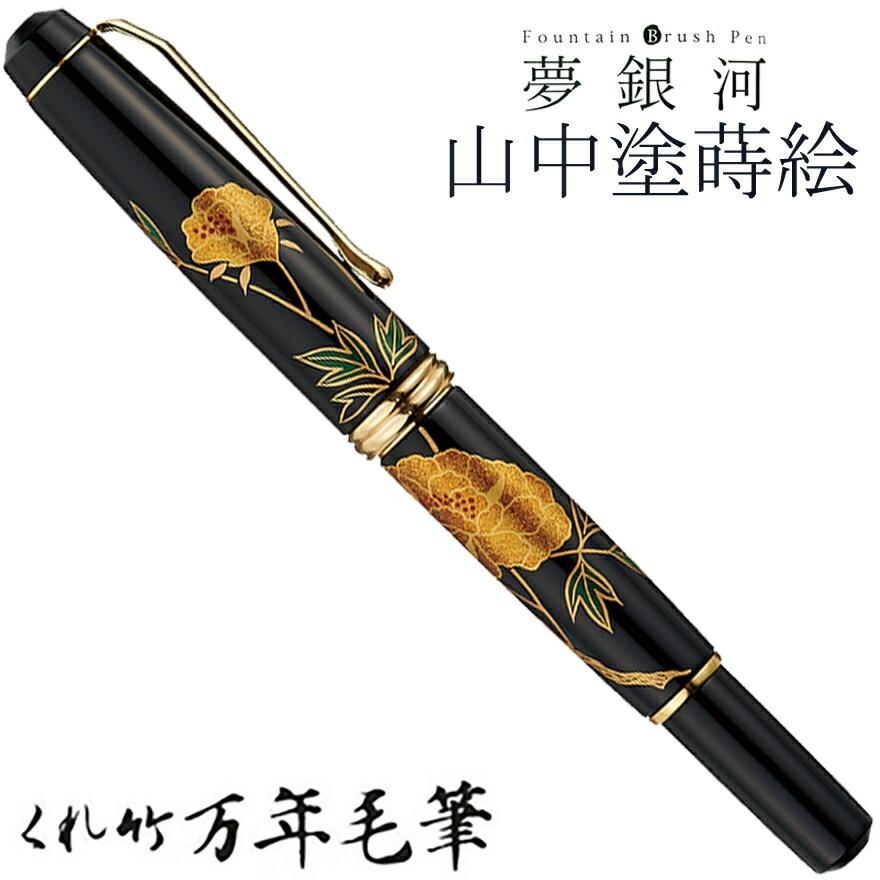 呉竹 くれたけ くれ竹 万年毛筆・中字 夢銀河 山中塗蒔絵 DAY140-50 文具 ステーショナリー 筆 ギフト 毛筆 贈答品