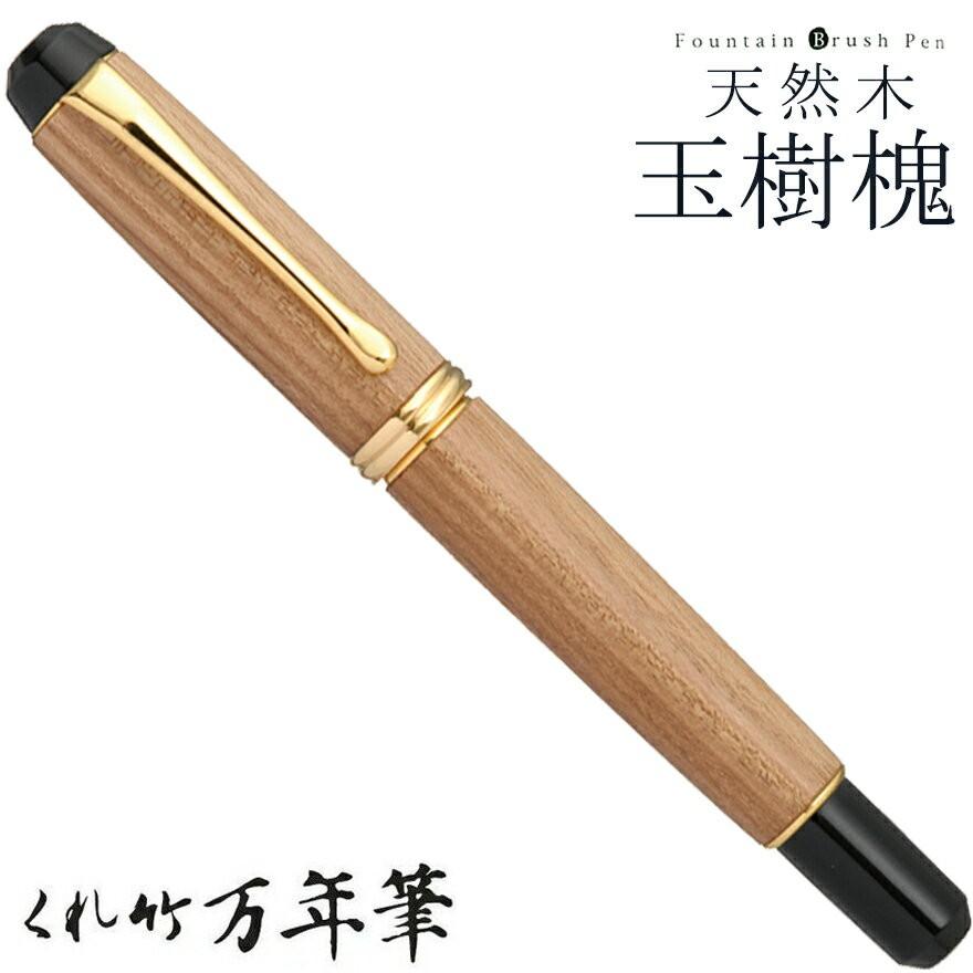 呉竹 くれたけ くれ竹万年筆 夢銀河 天然木 玉樹槐 コンバータ式 字幅M DBA140-8 文具 ステーショナリー 万年筆 ギフト 贈答品
