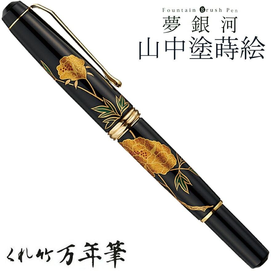 呉竹万年筆】くれ竹 夢銀河 万年筆＆毛筆セット 瑞祥松竹梅 桐箱付き