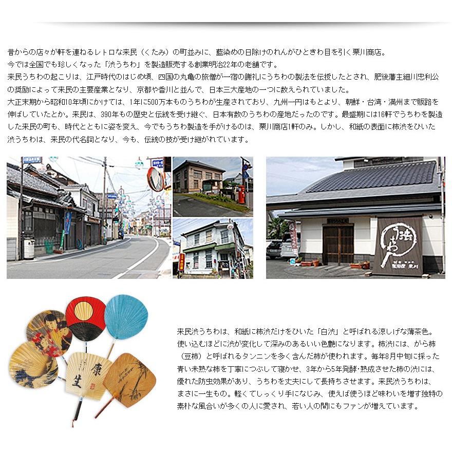 栗川商店 青墨うちわ 小丸 しょうまる こまる 渋うちわ 団扇 熊本 柿渋 節電 来民 くたみ |  | 01