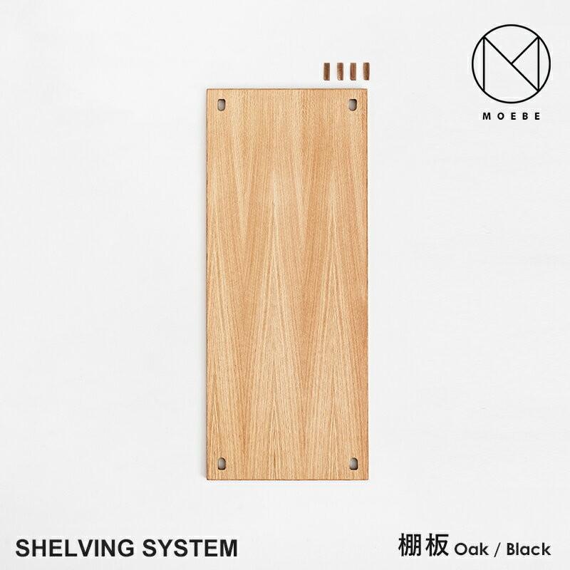 MOEBE ムーベ Shelvingsystem シェルビングシステム 棚板(くさび4個入