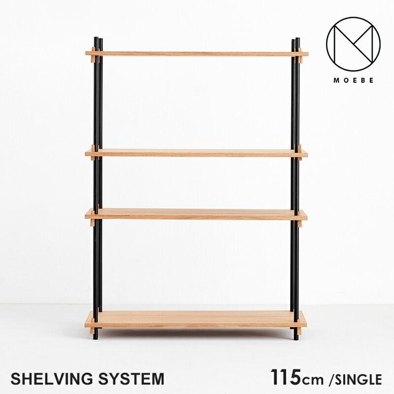 MOEBE ムーベ Shelvingsystem シェルビングシステム SINGLE H115