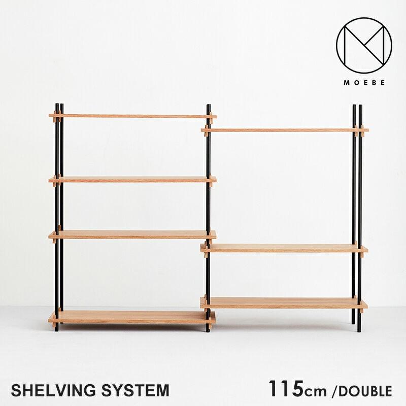 代引き不可 MOEBE ムーベ Shelvingsystem シェルビングシステム DOUBLE
