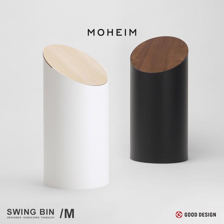 moheim モヘイム SWING BIN M ゴミ箱 ダストボックス おしゃれ