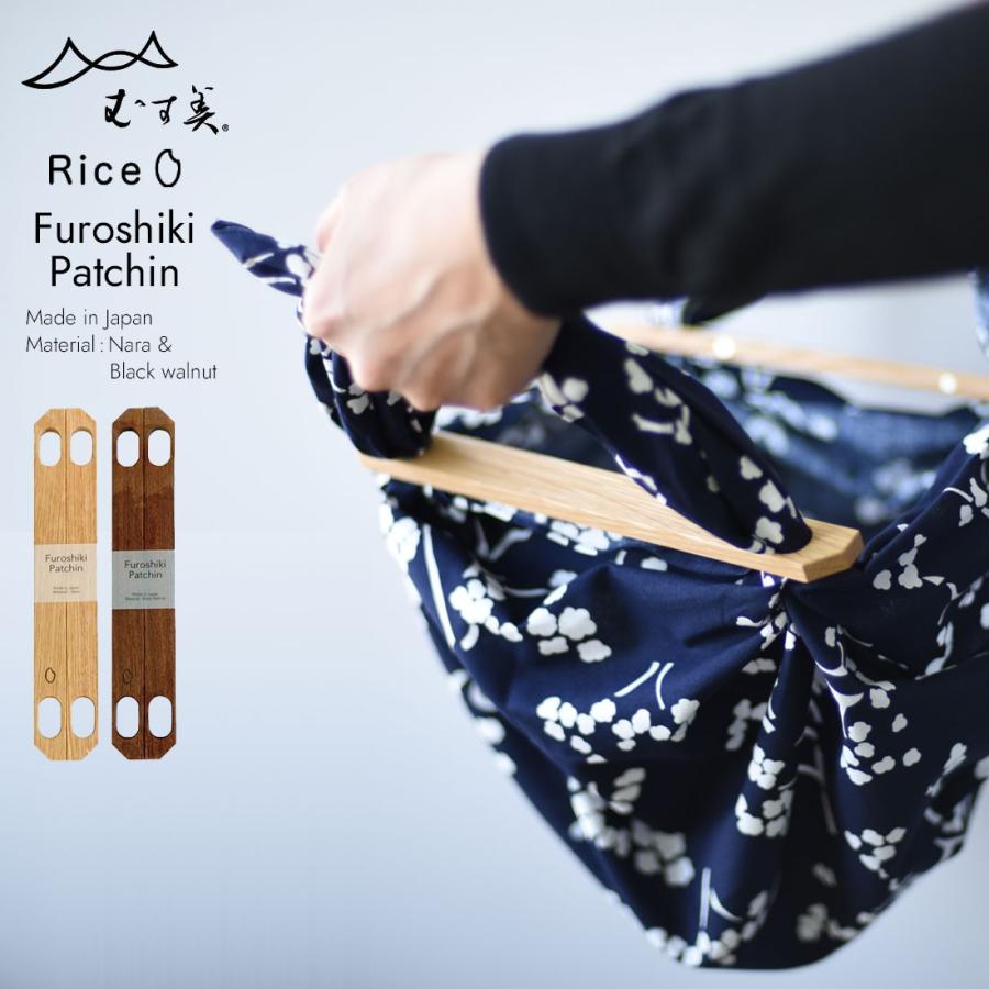 むす美 Rice product 風呂敷パッチン 木製 Nara Black walnut 楢 ブラックウォルナット オーク 黒くるみ エコ サステナビリティ | 