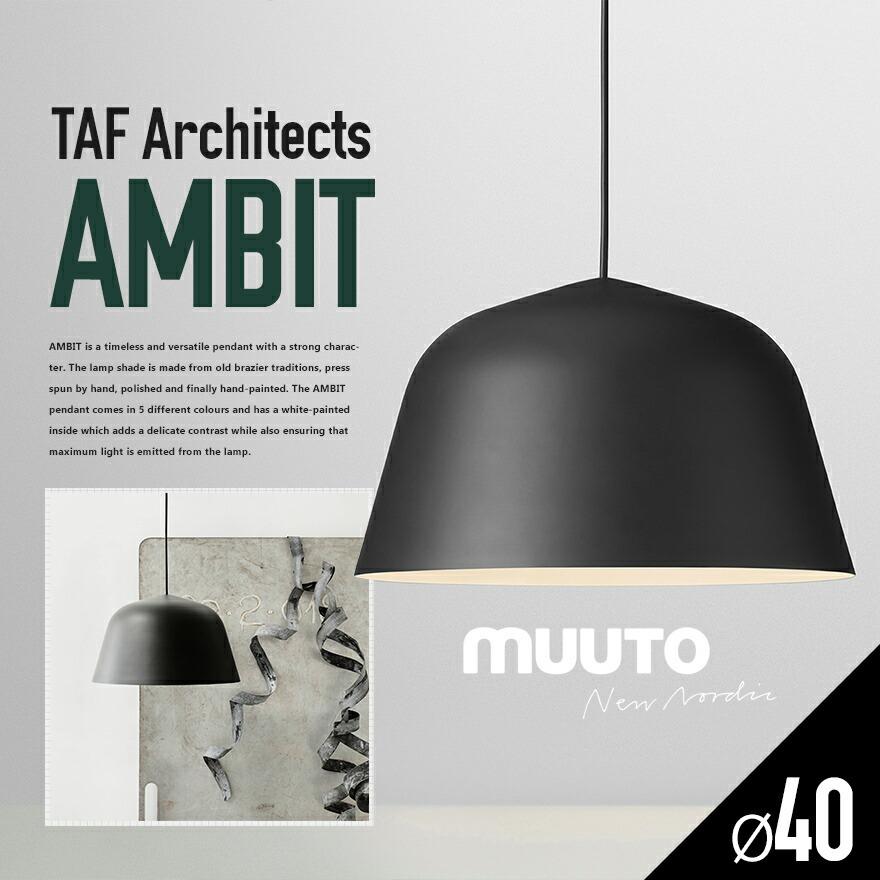 MUUTO（ムート）AMBIT アンビット Φ40 ホワイト（ランプ別）