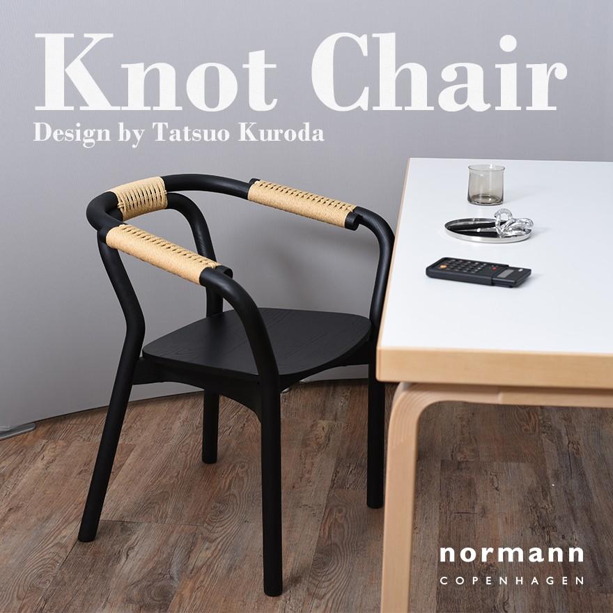 ○○normann COPENHAGEN Knot Chair ノットチェア ノーマン 