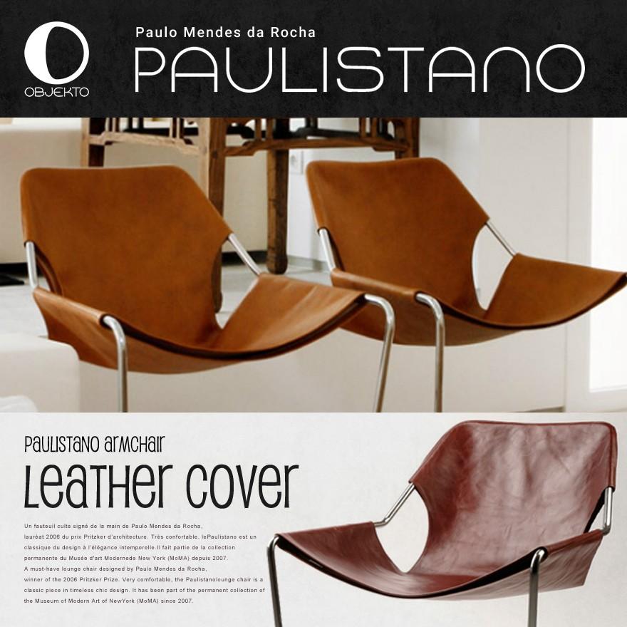 代引き不可 OBJEKTO Paulistano Armchair アームチェア レザーカバー