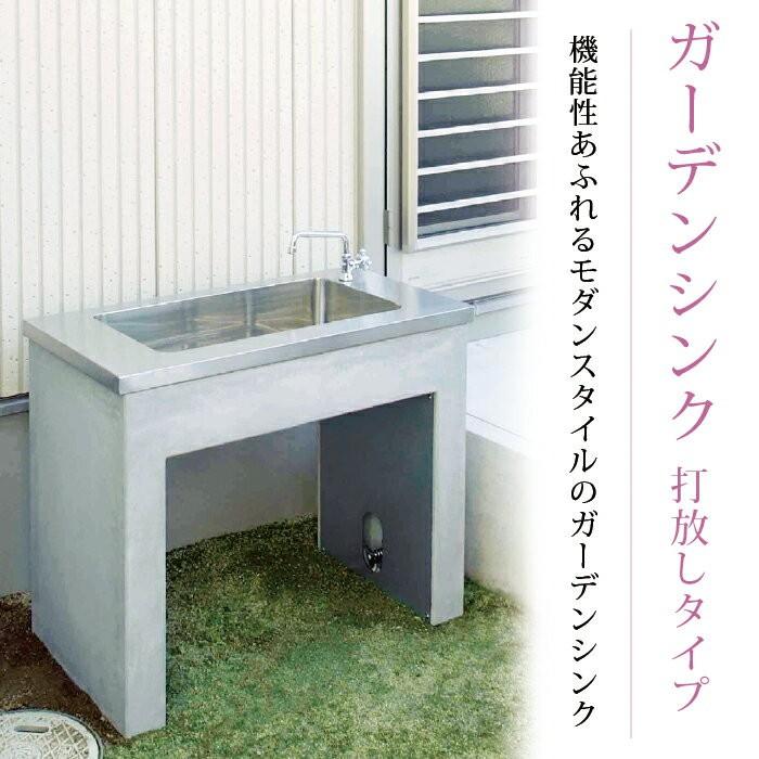 ニッコーエクステリア ガーデンシンク 打放しタイプ ステンレスタイプ ウッドクリートタイプ 蛇口は別売り Odf Gs Us Shinwashop 通販 Yahoo ショッピング