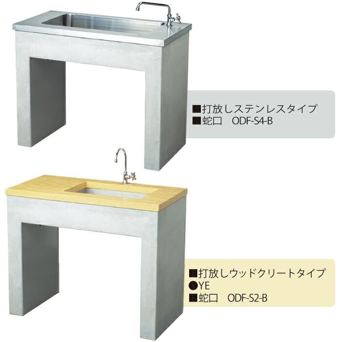 ニッコーエクステリア ガーデンシンク 打放しタイプ ステンレスタイプ