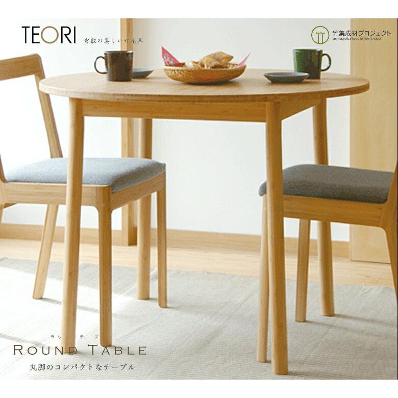 TEORI テオリ ラウンドテーブル美しい竹の家具TEORI P-RT90 竹無垢