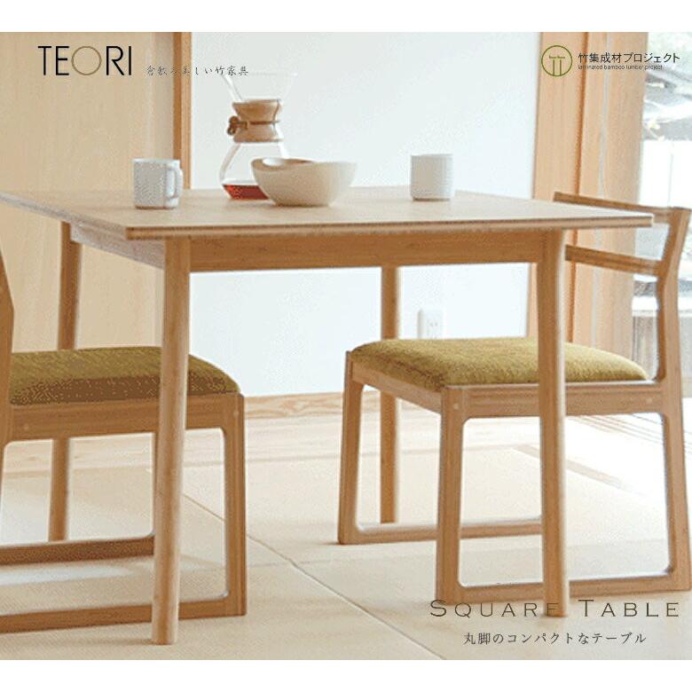 TEORI（テオリ） テオリ | P-ST85 【美品】スクエアテーブル 【正規品】TEORI ダイニングテーブル スクエア SQUARE ダイニングテーブル