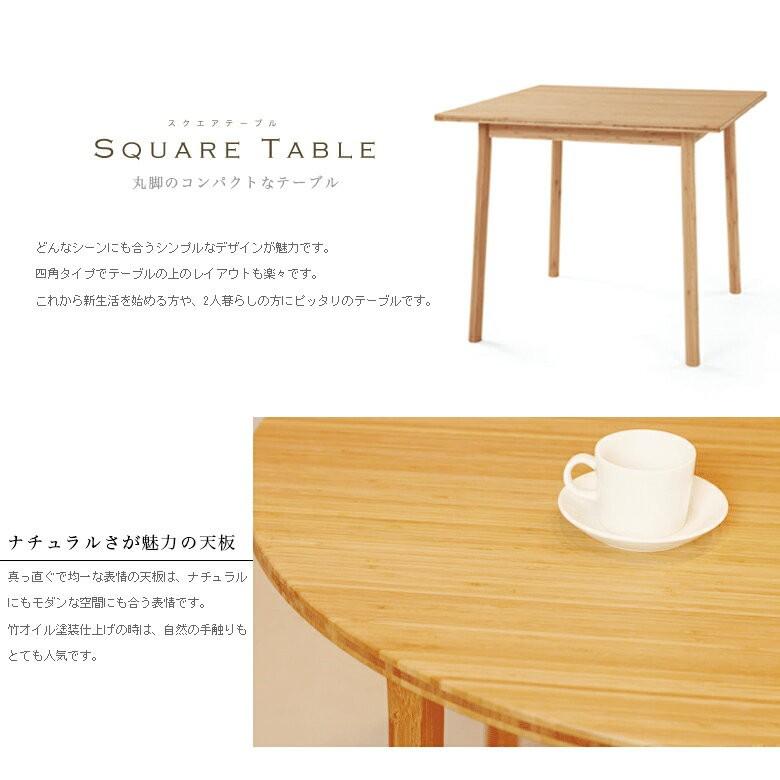 TEORI（テオリ） スクエアテーブル美しい竹の家具TEORI P-ST85 竹無垢