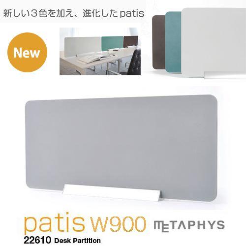 METAPHYS - │メタフィス 照明ランプ型デスクパーティションカラー パティス 広広とした 22610 patis wide 不道徳に思い通りのレイアウトを具体化 オフィス家具-家具、インテリア-パーテーション