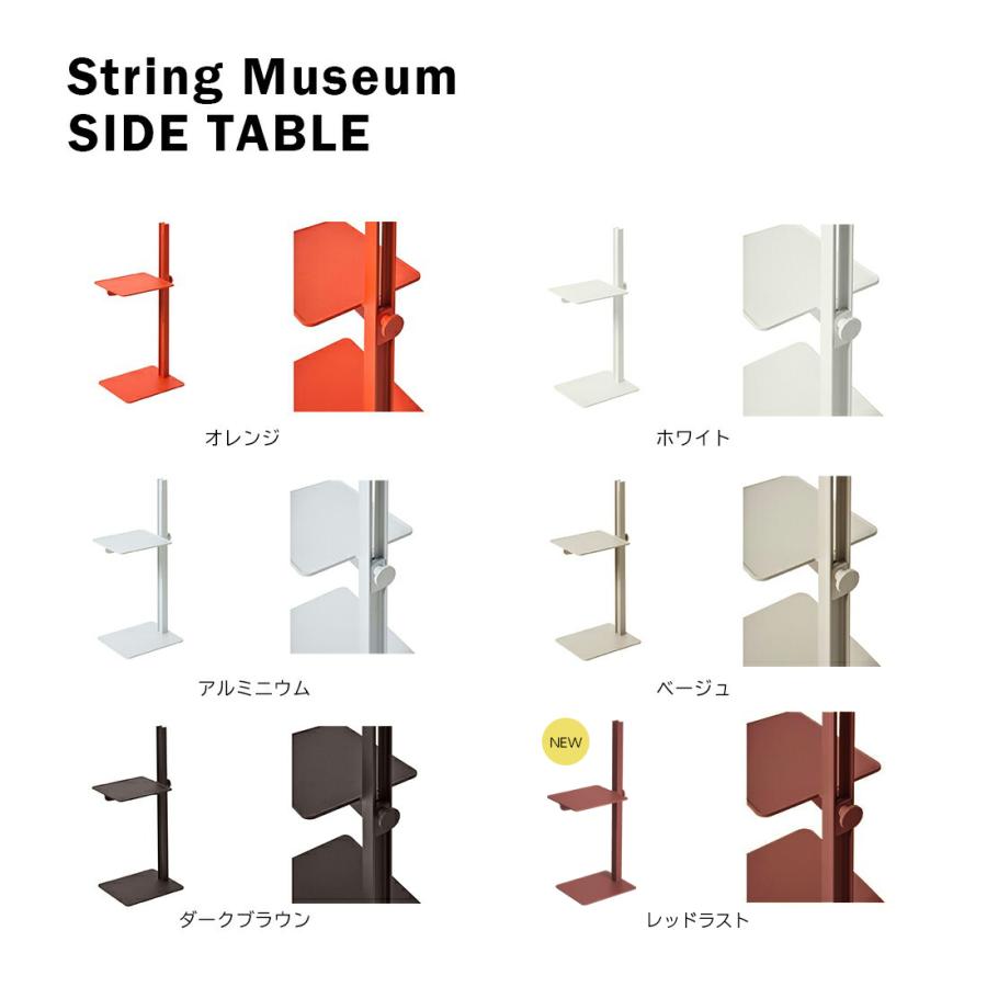 2025年12月12日まで特別価格】String funiture MUSEUM SIDE TABLE