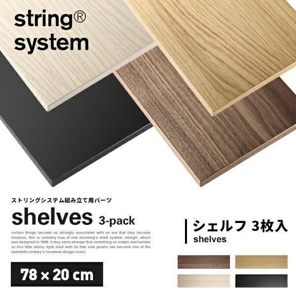 string system string shelves 3-pack 78×20cm ストリングシステム組立パーツ