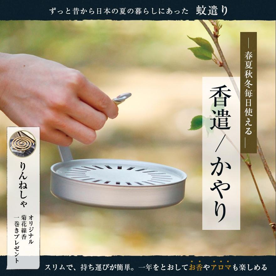 【菊花線香蚊１巻きプレゼント中】STYLE JAPAN スタイルジャパン 香遣 かやり 蚊取り線香 蚊遣り 純アルミ 小泉誠 | 