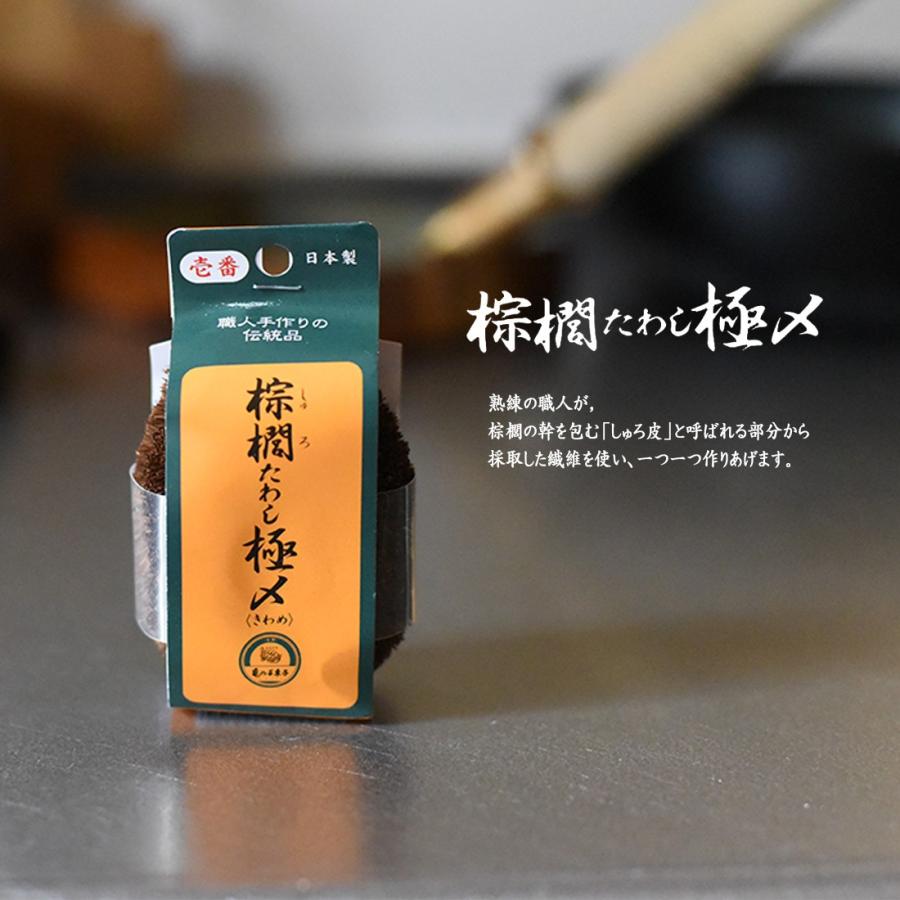 棕櫚しゅろ たわし 極〆きわめ NO.1 しゅろ皮 日本製 しなやか 職人