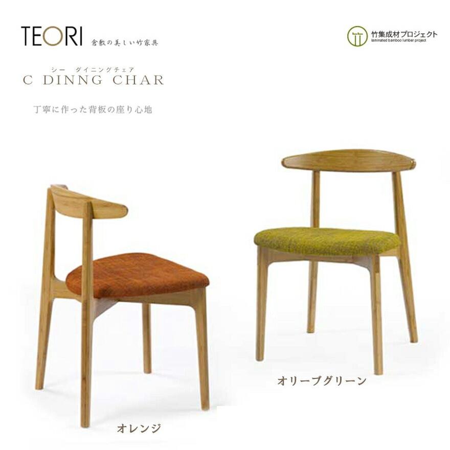 【美品】ダイニングチェア TC-DC | テオリ2 TEORI（テオリ） C−ダイニングチェア TC−DC 座面布タイプ