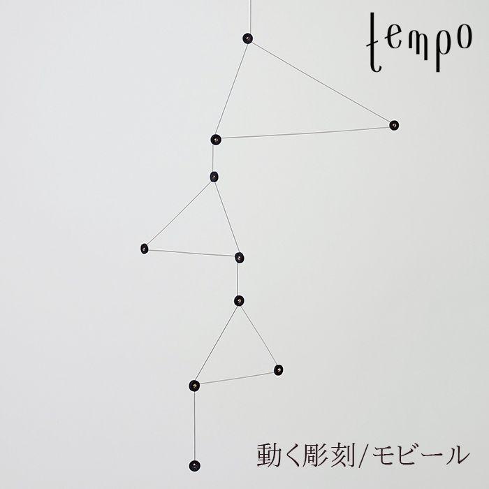 tempo/モビール constellation / コンステレーション DRILL DESGIN / ドリルデザイン 動く彫刻/テンポ/mobile/キネティック・アート｜shinwashop