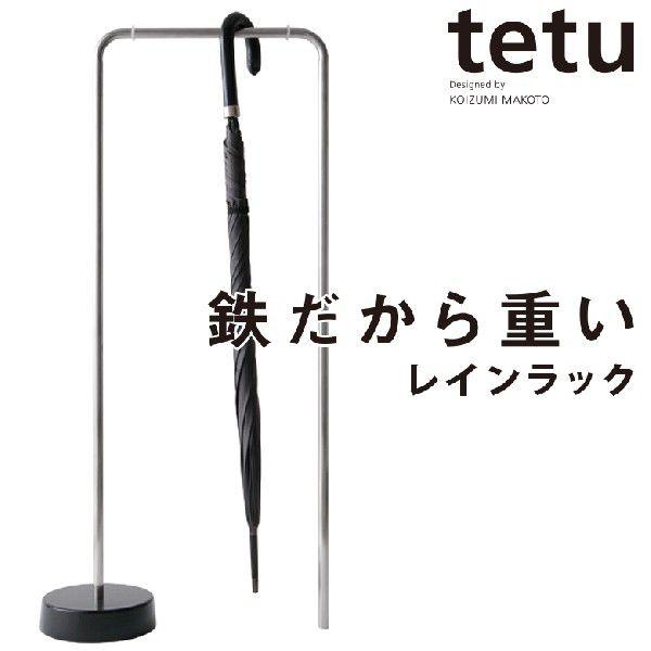 南部池永 レインラック 傘立て tetu tetu+ 小泉誠