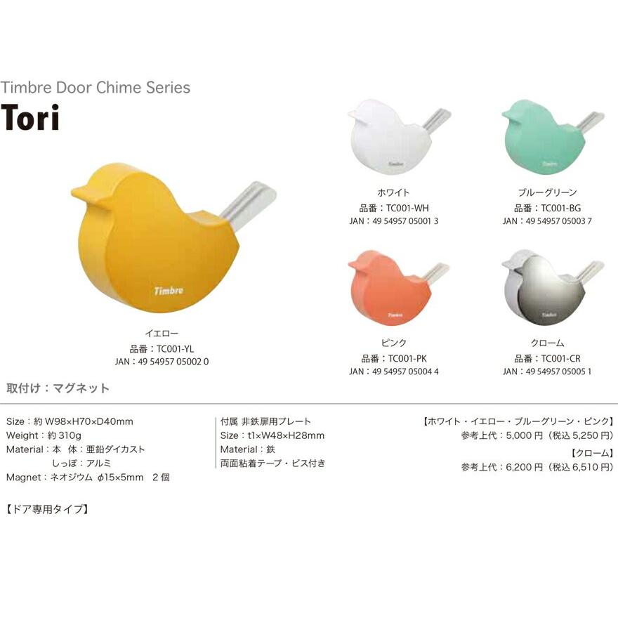 Timbre ティンブレ ドアチャイム ドアベル Tori chrome 小林幹也 