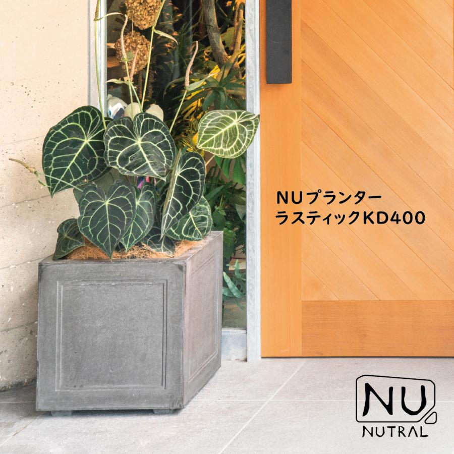 NUTRAL/NUプランター/ラスティックKD400/GRCシリーズ/植木鉢/パブリックプランター/観葉植物/エクステリア/ガーデニング
