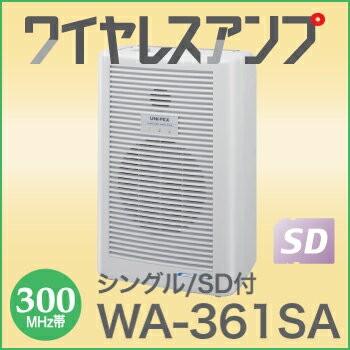 【UNI-PEX ユニペックス】ワイヤレスアンプ WA-361SA【300MHz】【シングル方式】【SD付】