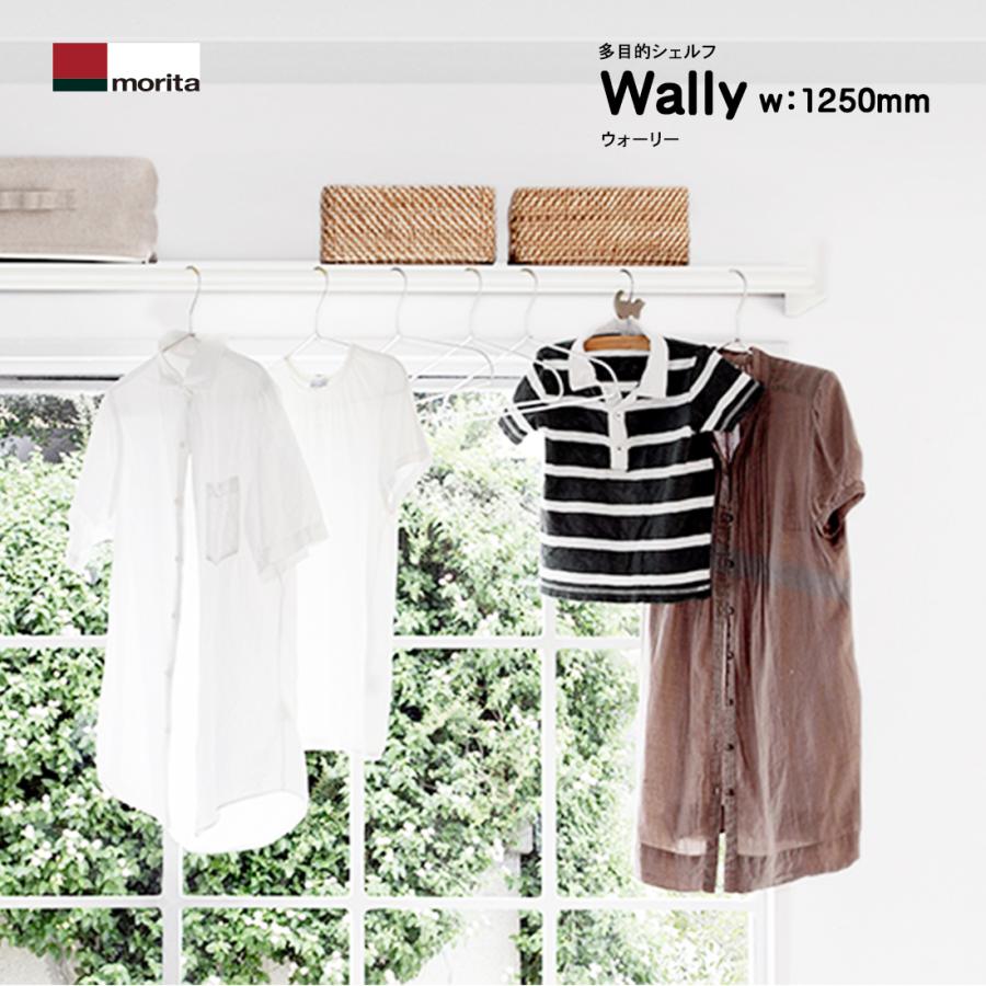 Wally ワイド：1250mm 室内物干しシェルフ 物干しと収納が窓際にある暮らし。ウォーリー 室内物干し 部屋干し 棚 ラック 多目的シェルフ
