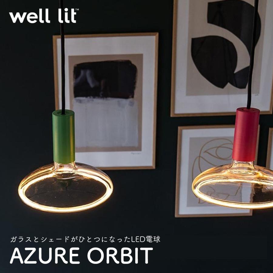 well lit ウェルリット AZURE ORBIT アズール オービット LED電球