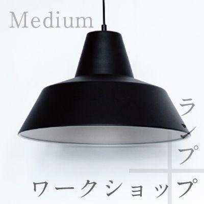 The work shop lamp ワークショップランプ Medium ミディアム