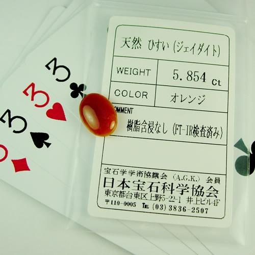 オレンジヒスイ 5.85ct ジュエリールース dg577_4