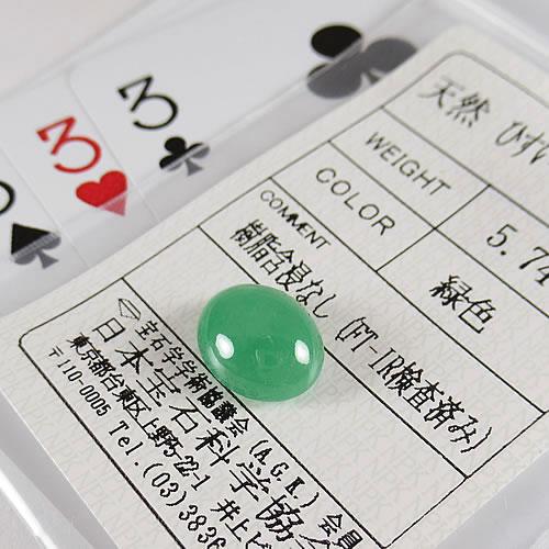 ヒスイ（ジェイダイト） 5.74ct ジュエリールースの画像