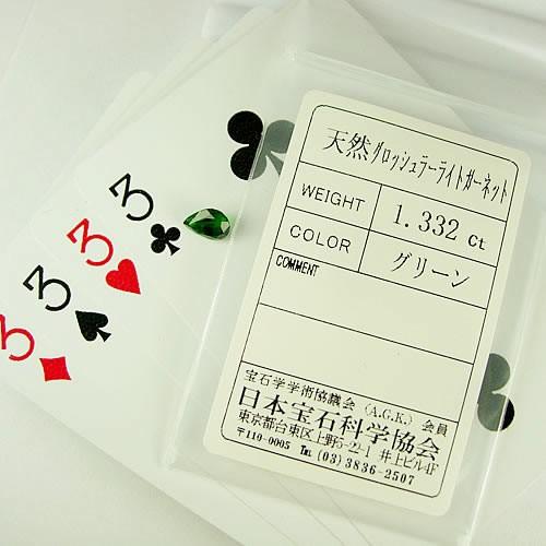 グロッシュラーライト ガーネット 1.33ct ジュエリールース td475 