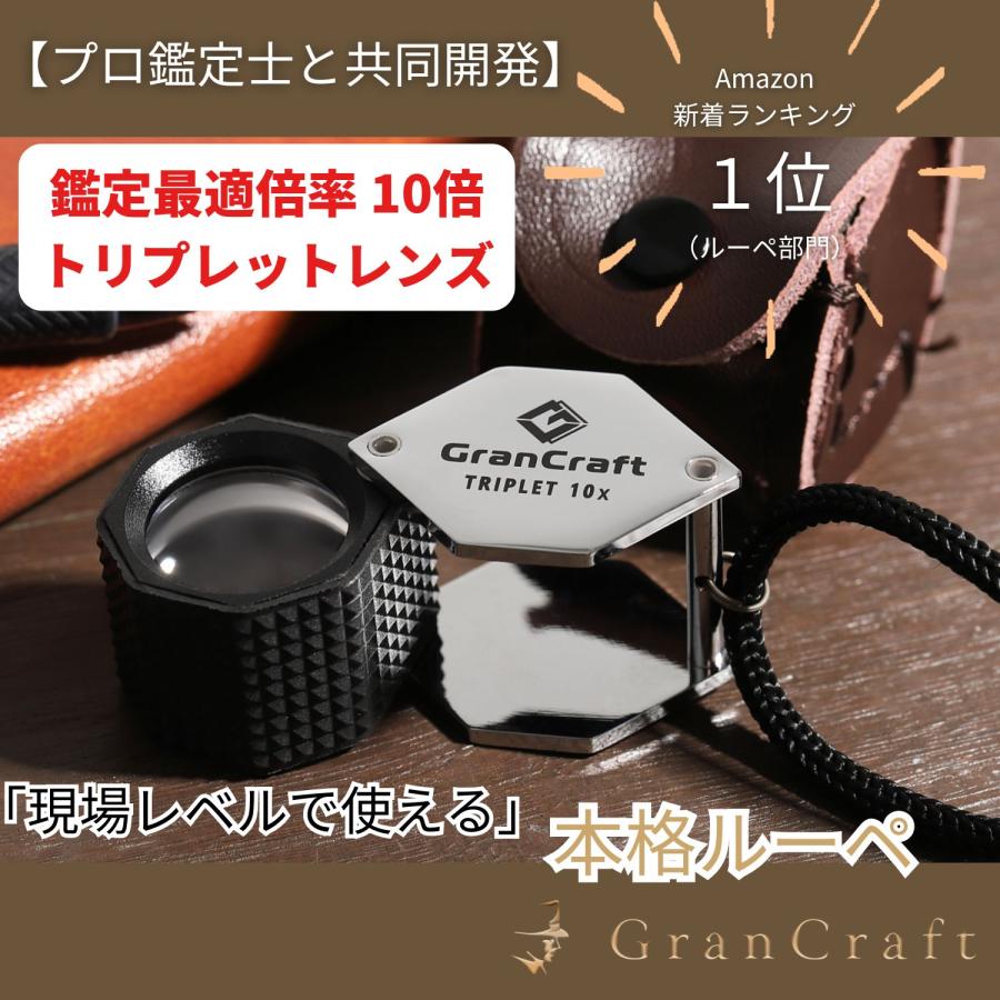 ルーペ 鑑定 観察用 GranCraft 待望の