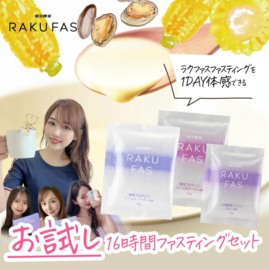 新谷酵素 【 お試し 】 RAKUFAS ファスティング 酵母プロテイン スープ 