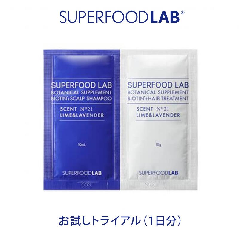 限定タイムセール シャンプーお試しセット トライアル スーパーフードラボ さっぱり スカルプ ビオチン サンプル1回分 トラベルサイズ