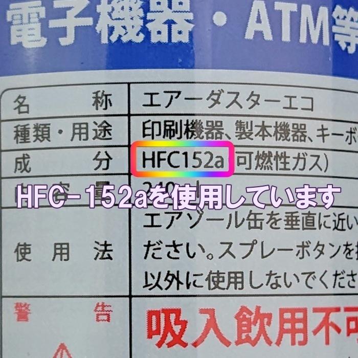 12本セット エアーダスターエコ152a HFC152a 逆さ使用NG(生ガスが出ます) エアダスター ガス 逆さ噴射NG 240ml エアースプレー缶｜shinyo｜03